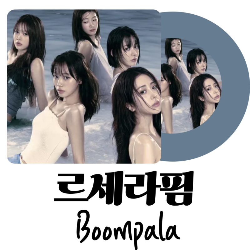 르세라핌(LE SSERAFIM) BOOMPALA 붐팔라 가사해석 및 발음
