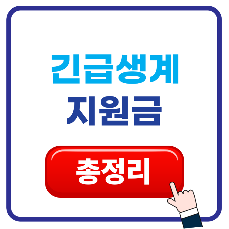 [완벽 분석] 긴급생계지원금 1차 및 2차 지원금 차이점과 신청 조건, 대상자 조회 방법 총정리