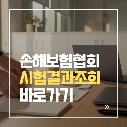 손해보험협회 시험결과 조회 방법 | 합격자 및 시험결과 확인부터 자격증 신청까지