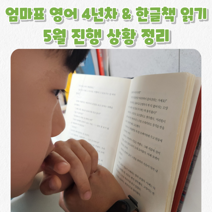  엄마표 영어 4년차 & 한글책 읽기 5월 진행 상황 정리_5월은 놀기 참 좋은 달...