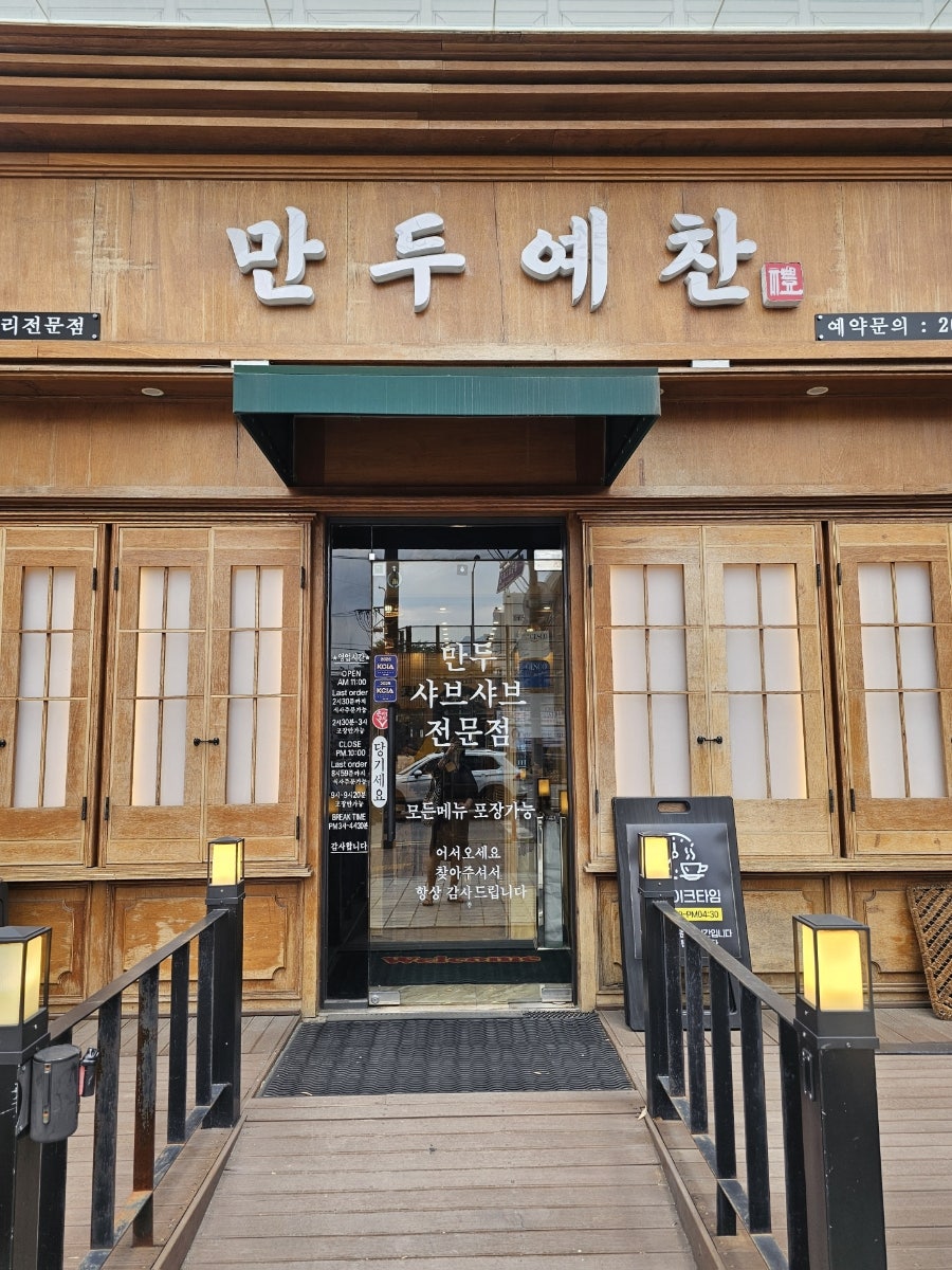 만두예찬 수락점 사진 4