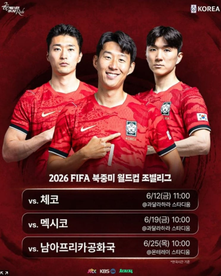2026 월드컵 대한민국 일정 총정리, <b>체코</b>·멕시코·<b>남아공전</b>... 