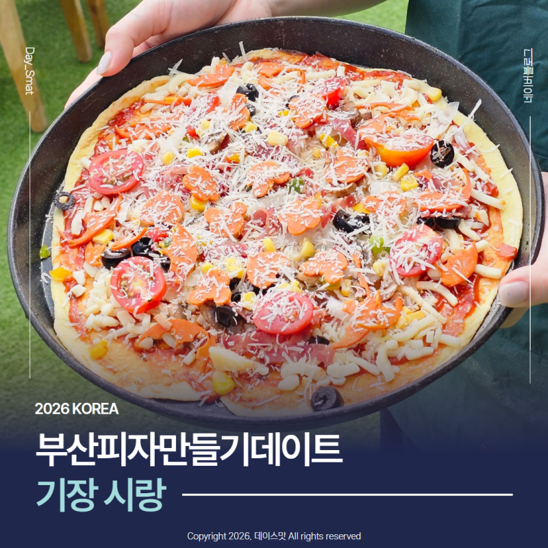 부산가볼만한곳 부산데이트코스 커플피자만들기체험 기장 시랑