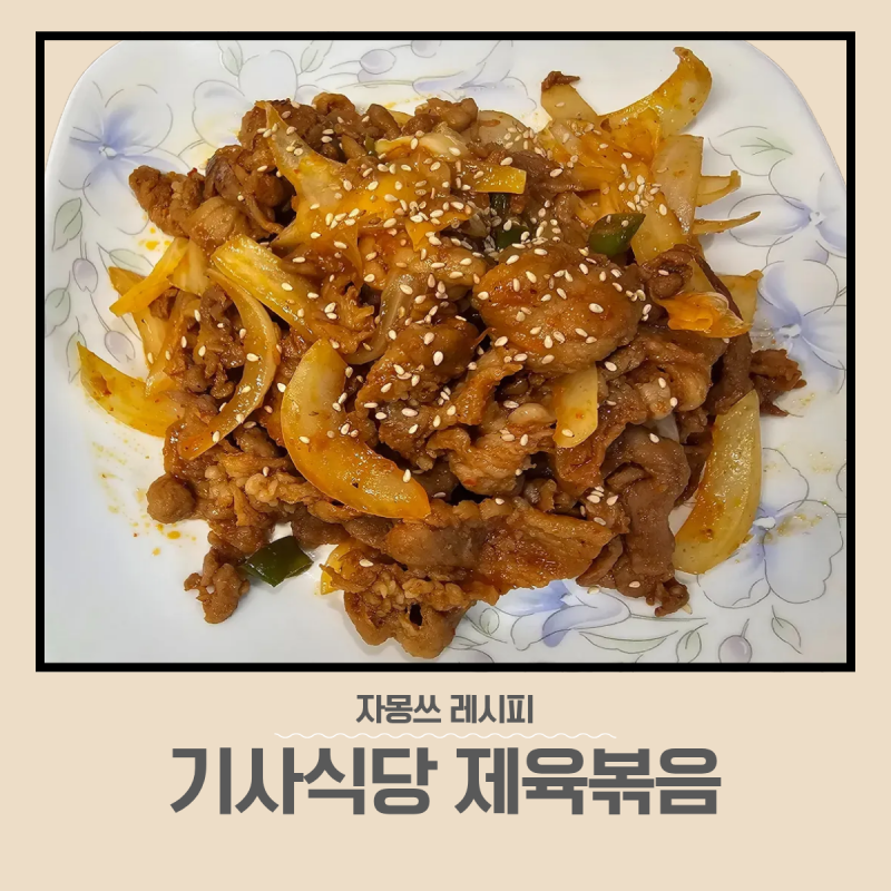[자몽이네 집밥 레시피] 실패없는 기사식당 제육볶음 만드는 법 ️ 밥도둑 단짠 황금 레시피