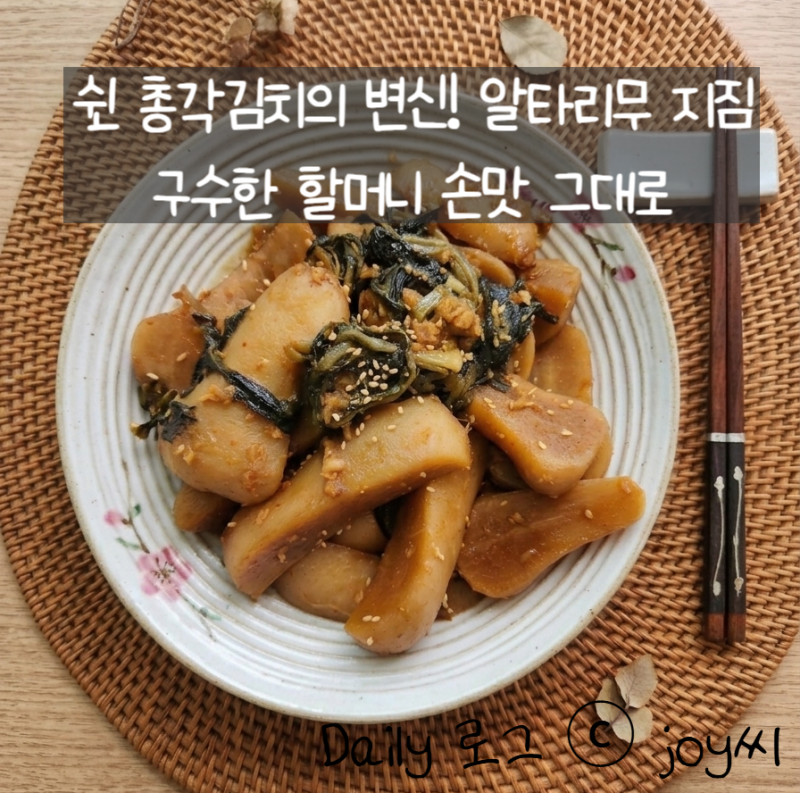 처치 곤란 쉰 총각김치 요리, 할머니표 알타리무 지짐 만드는 법 (feat. 밥도둑 밑반찬)