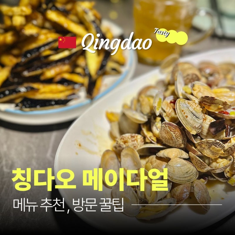 칭다오 메이다얼 메뉴 추천, 예약 웨이팅 방문팁까지