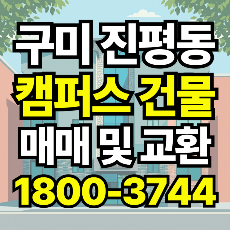  구미 진평동 원룸·투룸 다가구 건물 매매 | 월세 420만원 안정적인 수익형 부동산