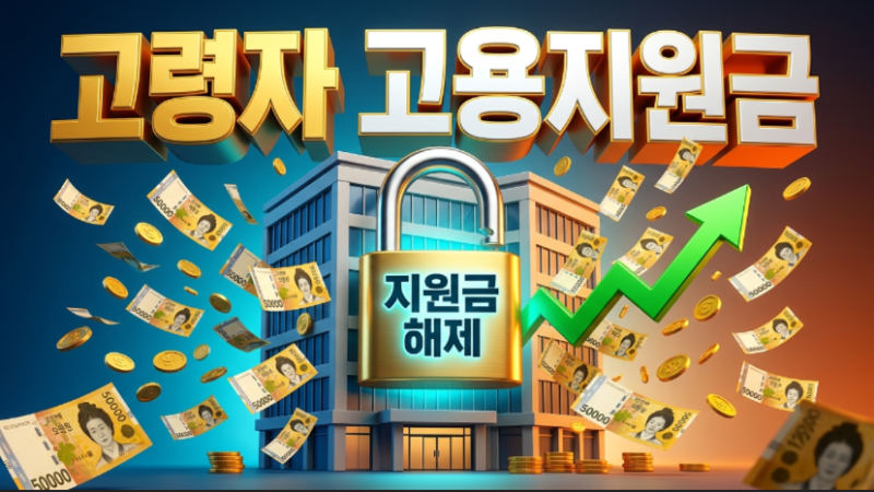 60세 이상 고령자 고용지원금 기업 분기별 신청 활용법 총정리: 실전에서 바로 써먹는 꿀팁