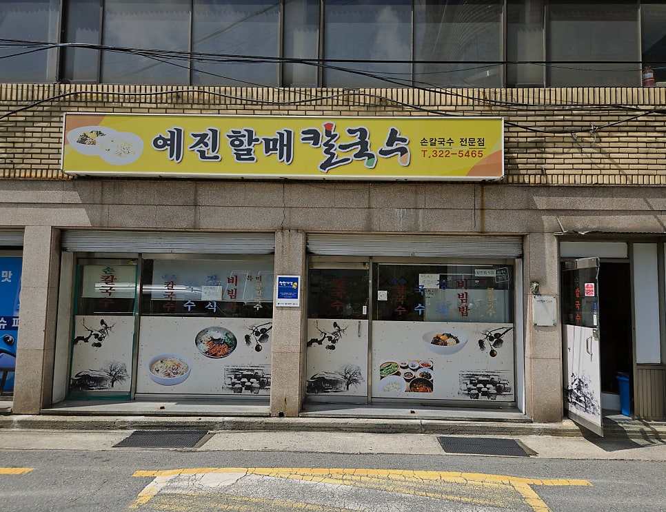 예진할매칼국수 사진 2
