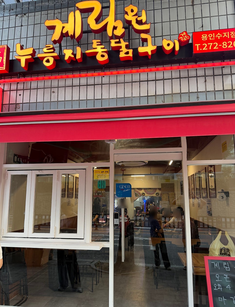 신봉 한방 누룽지 통닭 사진 2