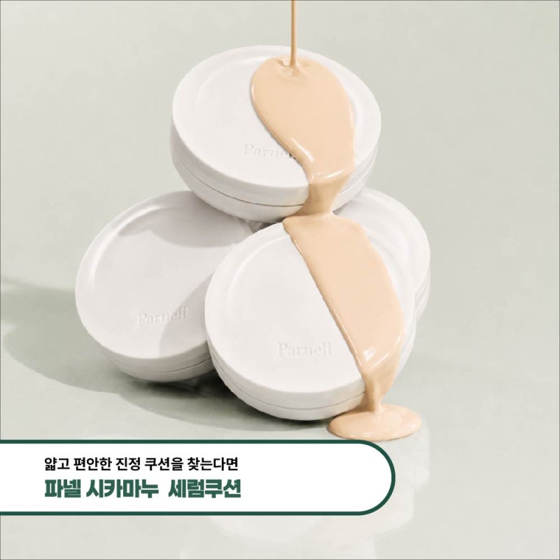얇고 편안한 진정 쿠션 찾는다면 파넬 시카마누 세럼쿠션 솔직 후기