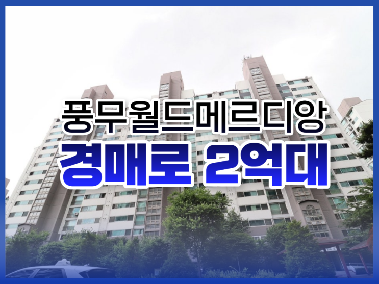  김포아파트매매, 풍무월드메르디앙 2억 대 경매 매물
