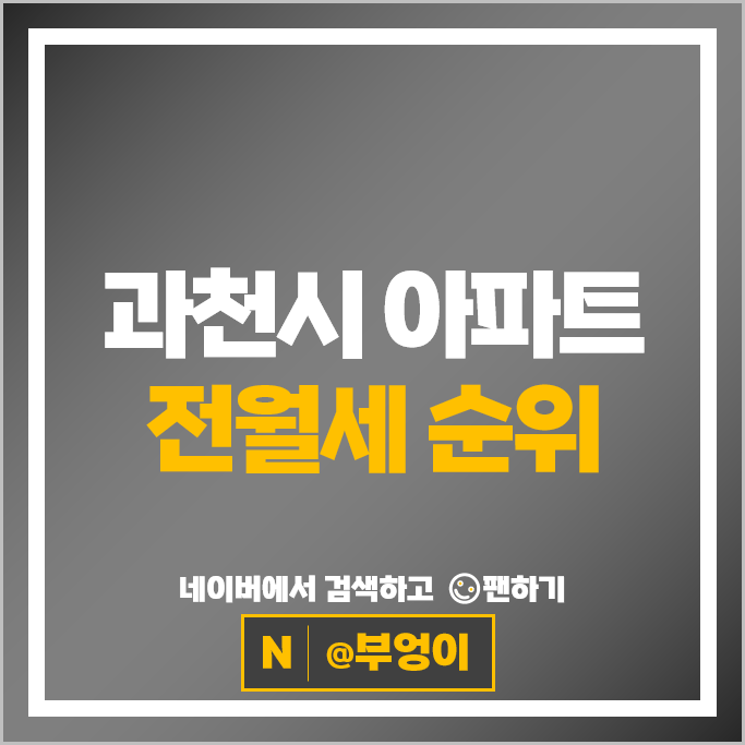  과천 아파트 전세 보증금 월세 계약 순위 : 과천푸르지오써밋 과천자이 시세