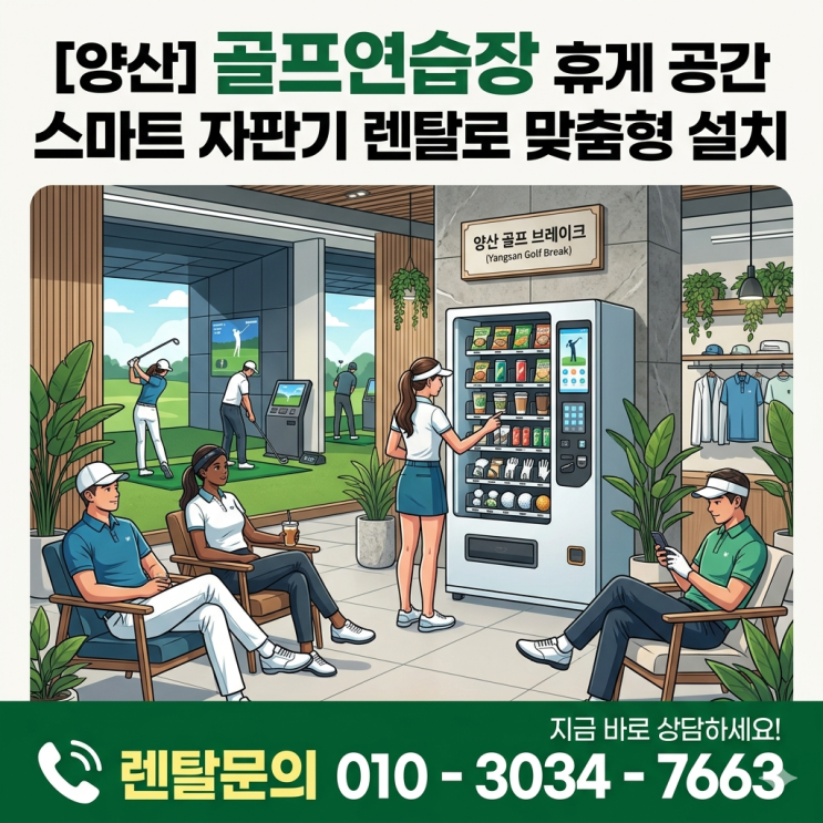  [양산] 골프연습장 휴게 공간 스마트 자판기 렌탈로 맞춤형 설치
