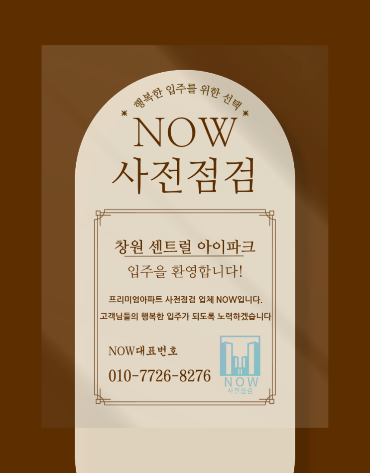  창원 센트럴 아이파크 사전점검 업체, 입주 전 이렇게 준비하세요