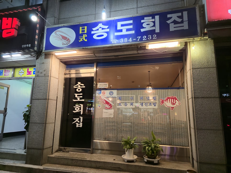 송도회집 사진 1