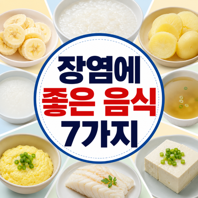 장염에 좋은 음식 7가지, 이것부터 먹어야 설사가 빨리 멈춥니다