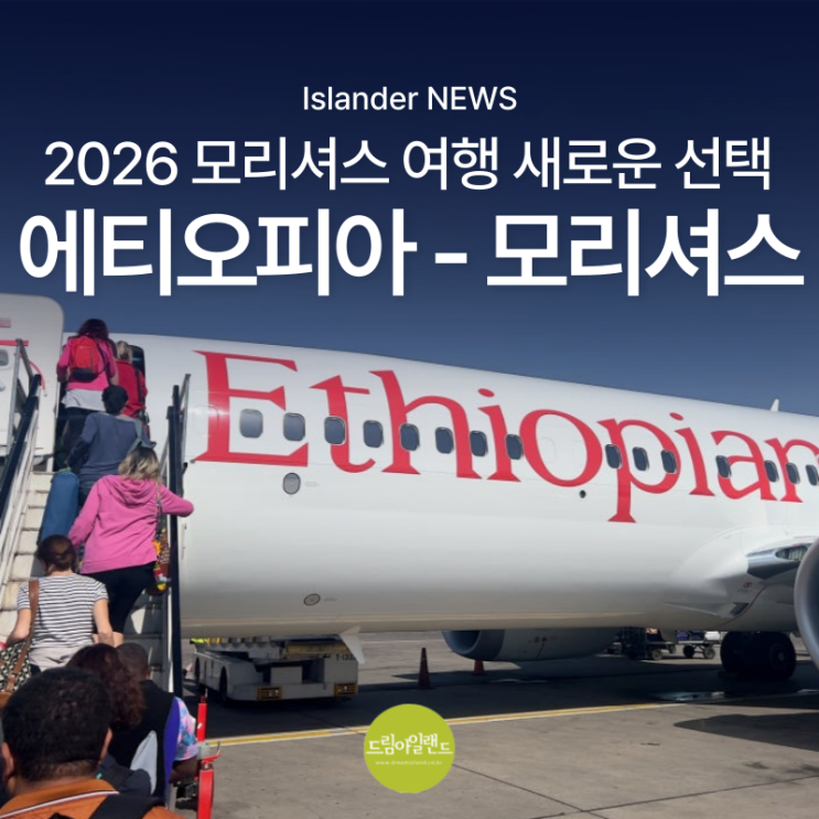  2026 모리셔스 여행 새로운 선택지! 에티오피안항공 신규 스케줄 총정리