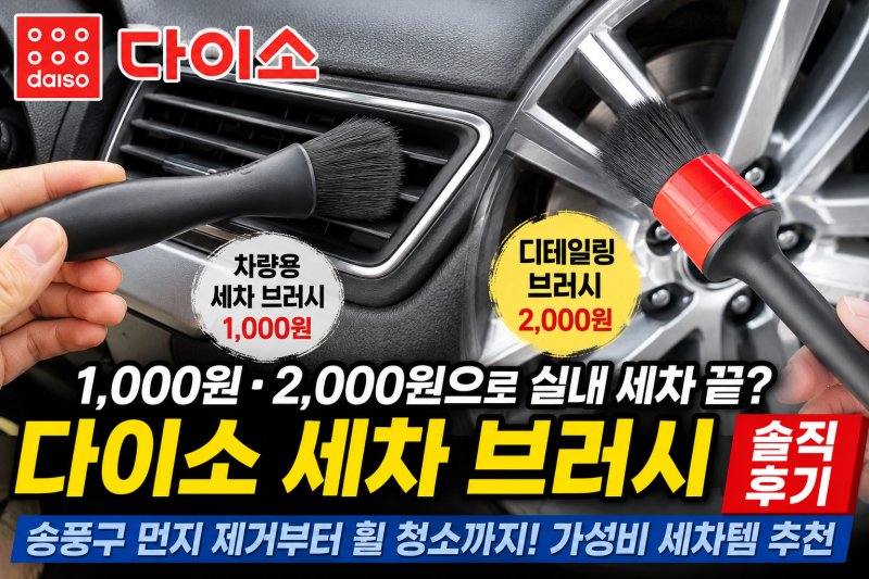 다이소 세차용품 끝판왕! 송풍구 먼지 제거 꿀템 발견