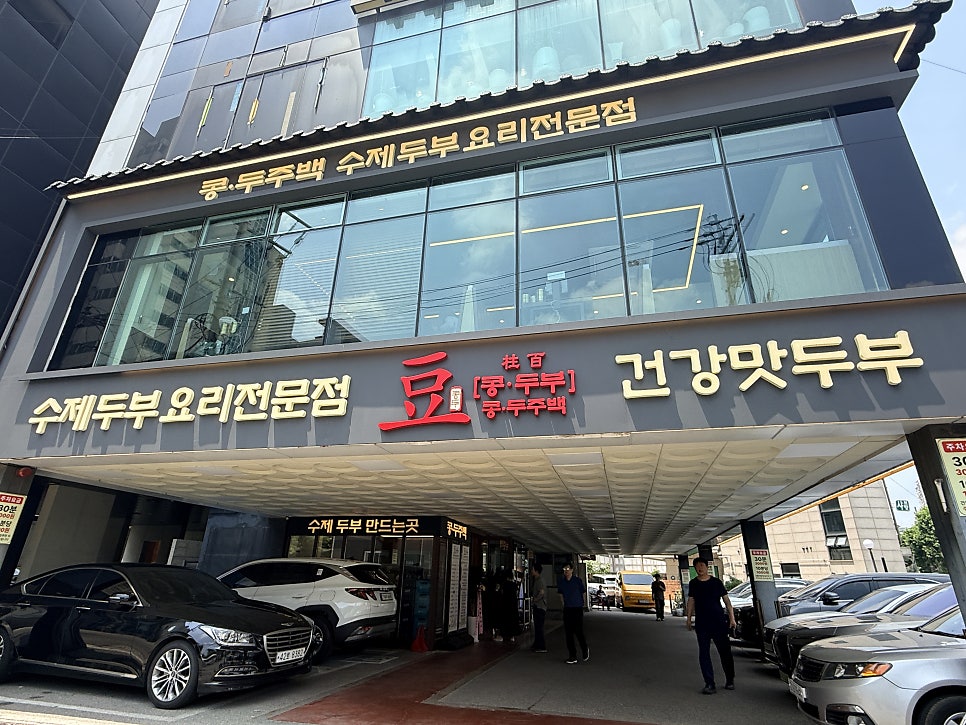 맷돌손두부 사진 1
