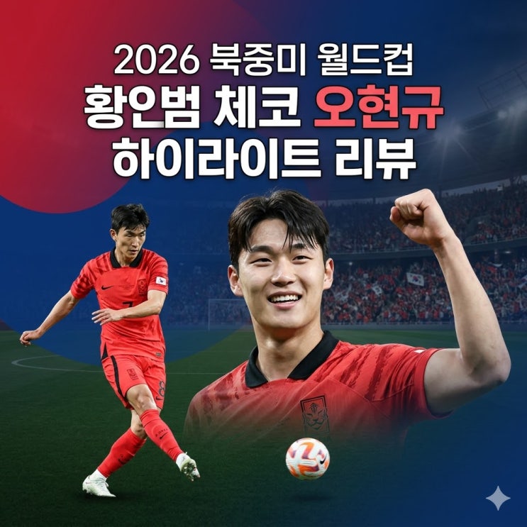 2026 북중미 월드컵 <b>한국 체코 역전승</b>! 황인범 오현규 연속골