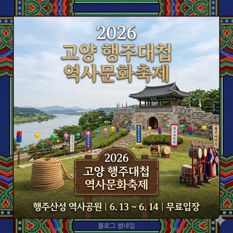  아이와 역사 공부하기 좋은 곳, 2026 고양 행주대첩 역사문화축제 방문