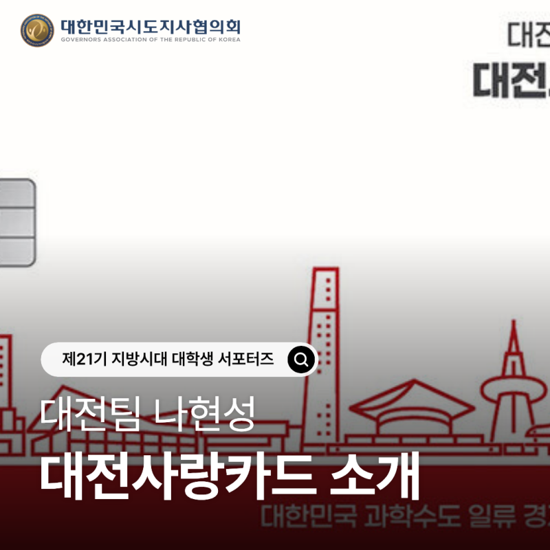 [21기 지방시대 대학생 서포터즈] 대전사랑카드