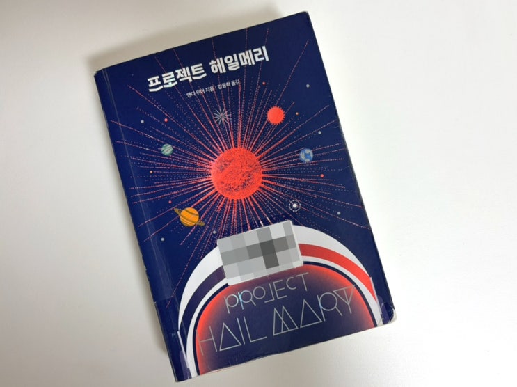 [북리뷰] <b>프로젝트 헤일메리</b>