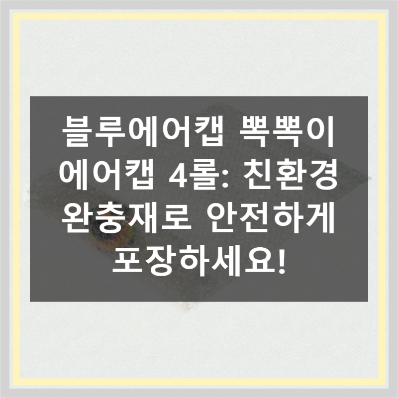 블루에어캡 뽁뽁이 에어캡: 소중한 물건을 위한 완벽한 안전포장 솔루션!