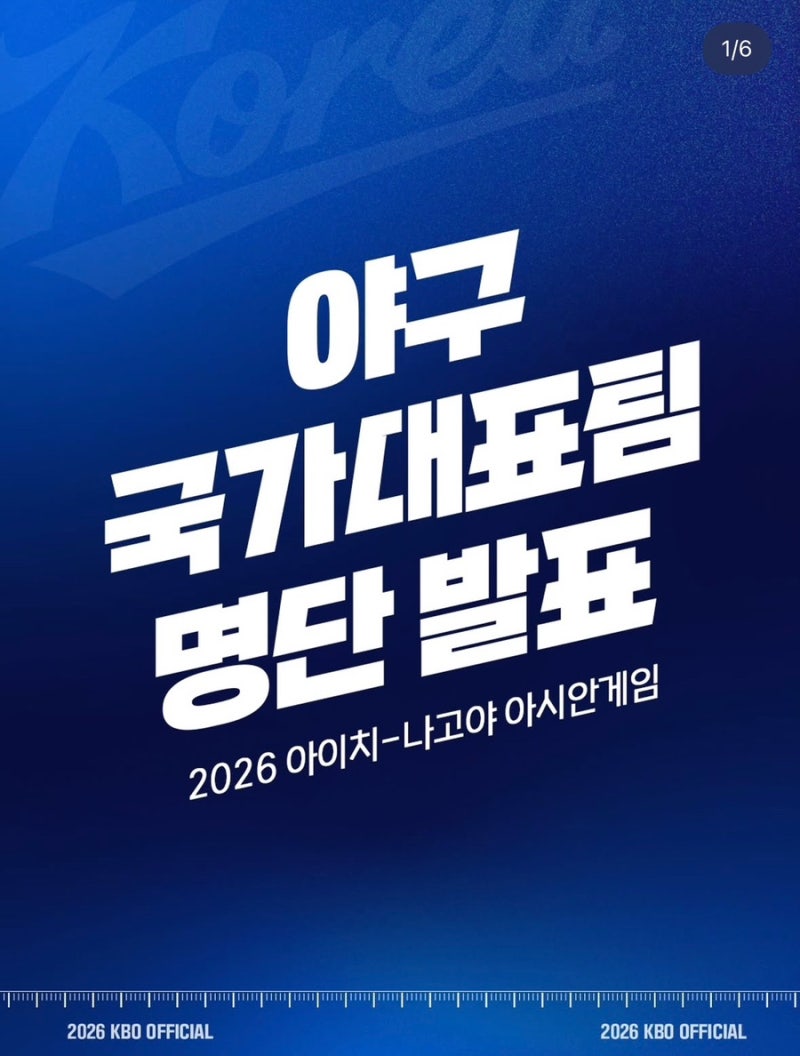 ⚾ 2026 아시안게임 야구 국가대표팀 명단 발표! 5연속 금메달 도전 라인업 총정리 와일드카드....