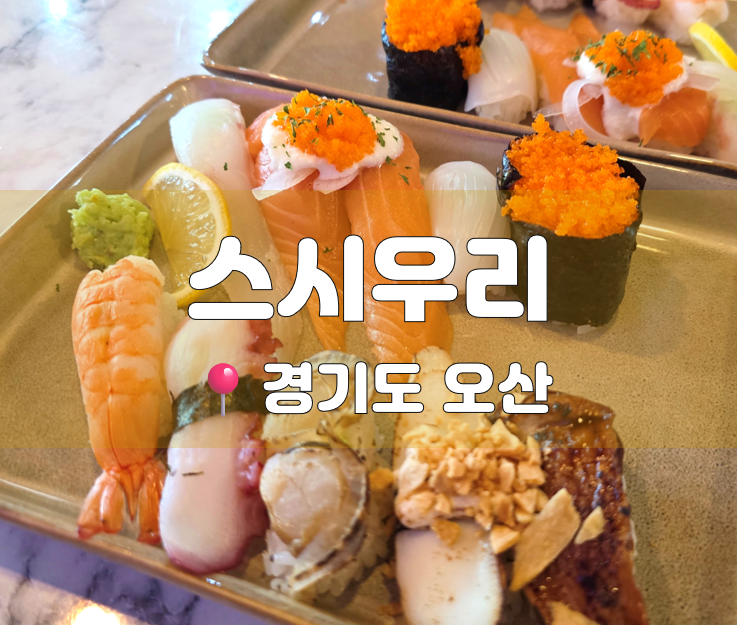 스시우리 사진 1