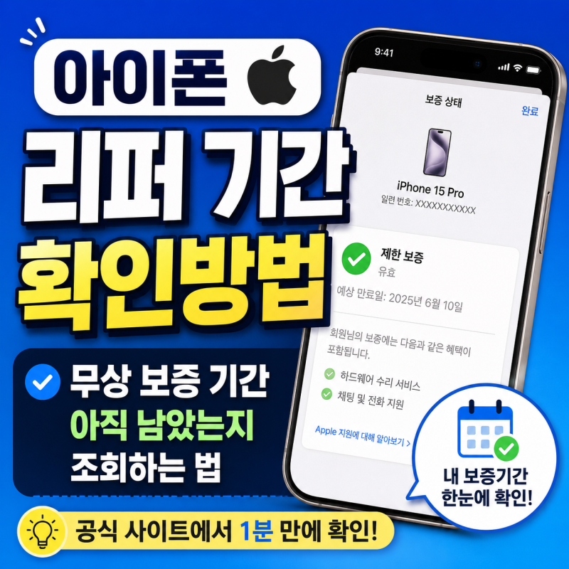 아이폰 리퍼 기간 확인방법, 무상 보증 기간 아직 남았는지 조회하는 법