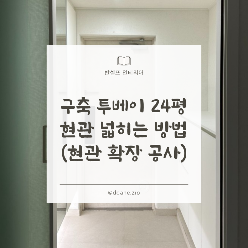 구축 투베이 24평 반셀프 인테리어 | 좁은 현관 넓게 만드는 방법 (공사 과정 공개)