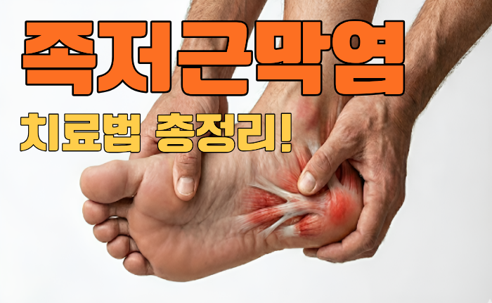  족저근막염 치료 한의원 10년 달고 살던 발통증 치료