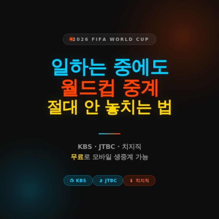 체코 중계 어디서 봐? KBS·<b>JTBC</b>·치지직 무료 시청 방법 총정리