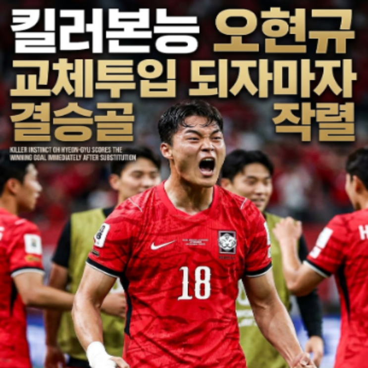 4년전 등번호도 없던 오현규!! 이제는 헹크-베식타스에 이어 대표팀 부동의 주전 스트라이커의 자질을 확실히 보여줬다!! 날아올라보자 현규씨!!