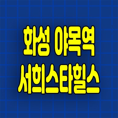  화성 야목역 서희스타힐스 일반분양 비봉 구포지구 미분양아파트 분양가