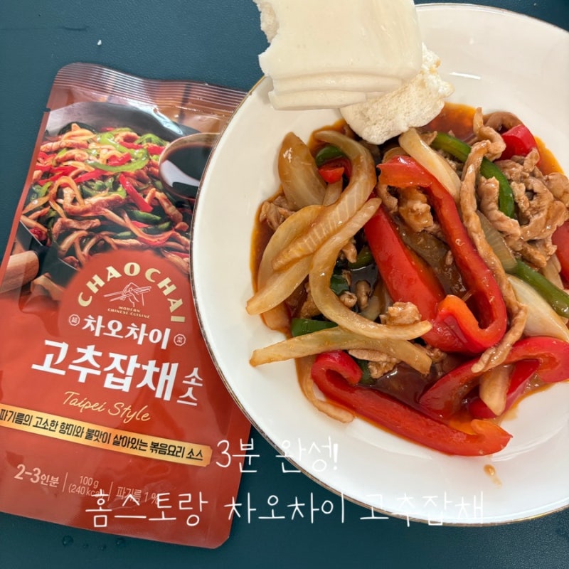 손님 초대상 메뉴 걱정 끝! 차오차이 고추잡채 소스로 고추잡채 꽃빵 만들기 대성공