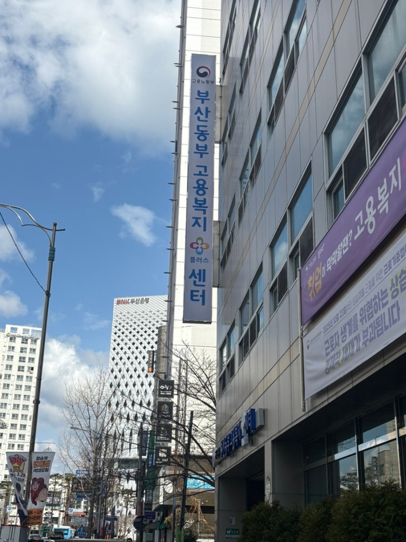 부산 동부 고용복지센터 실업급여 수급 자격 신청 방법 (+ 1.4차 집체교육 방문 포함 )