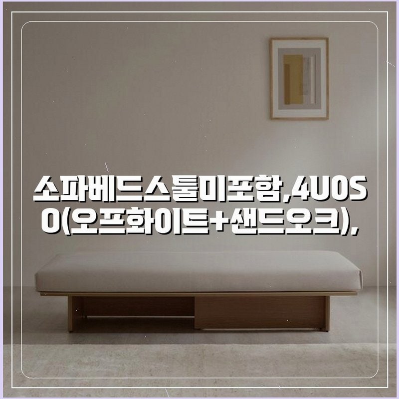 기존 소파에서 일룸 닛 데이베드 소파로 교체한 후기