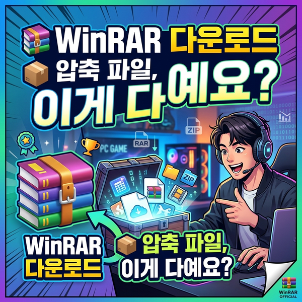 WinRAR 다운로드압축 파일, 이게 다예요?
