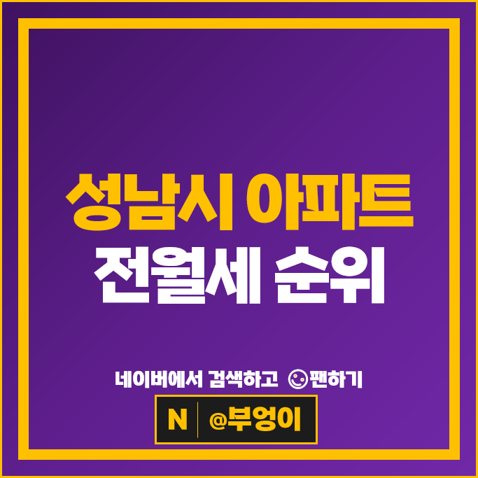  성남 아파트 전세 임차보증금 월세 계약 시세 : 판교푸르지오그랑블 파크뷰