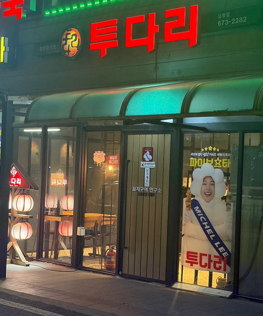 투다리 사진 2
