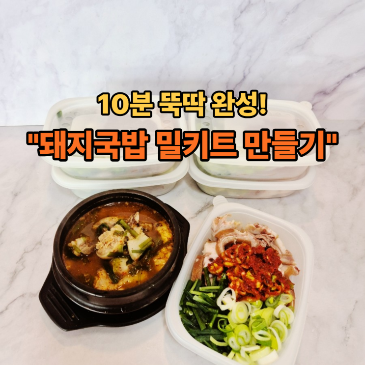  돼지국밥 먹고 싶을 때 10분 완성! 냉동 밀키트 만들기