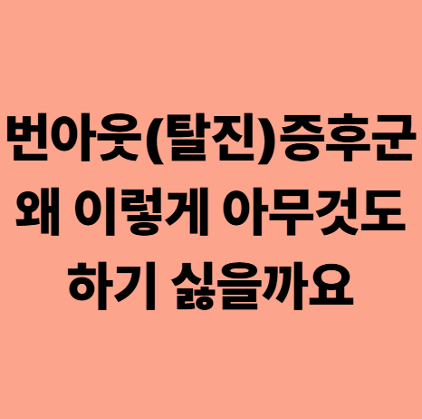  대실역한의원 번아웃(탈진)증후군, 왜 이렇게 아무것도 하기 싫을까요