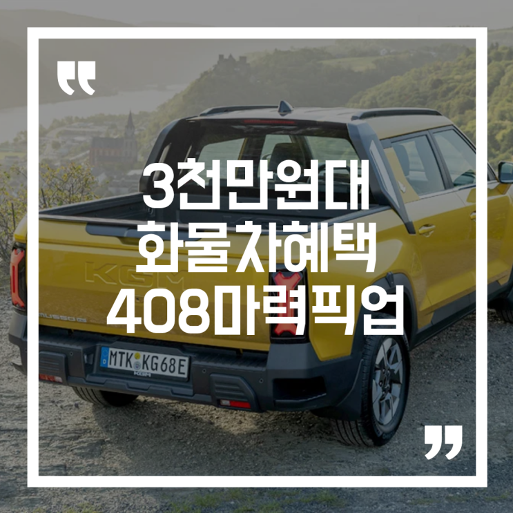  4,800만 원 무쏘 EV, 화물차 혜택 더하니 3천만 원대 전기 픽업트럭