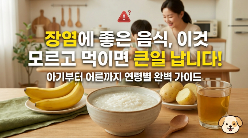장염에 좋은 음식 이것 모르고 먹이면 큰일 납니다! 아기부터 어른까지 연령별 완벽 가이드