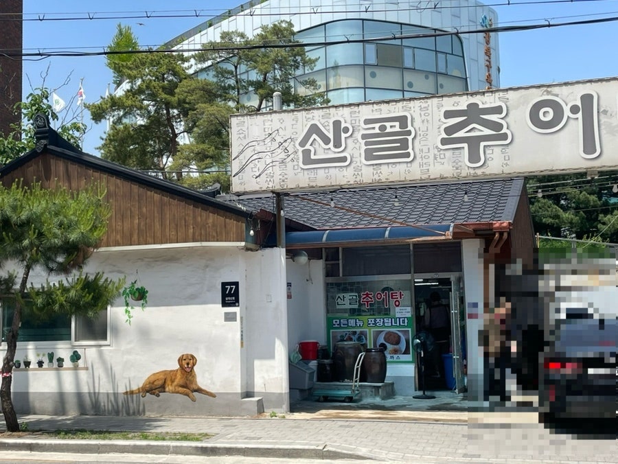 산골추어탕 사진 3