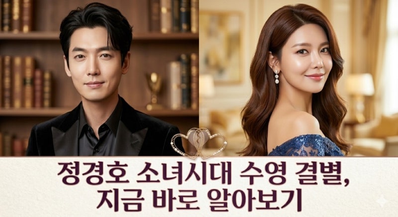 정경호 소녀시대 수영 결별, 지금 바로 알아보기 프로필 나이