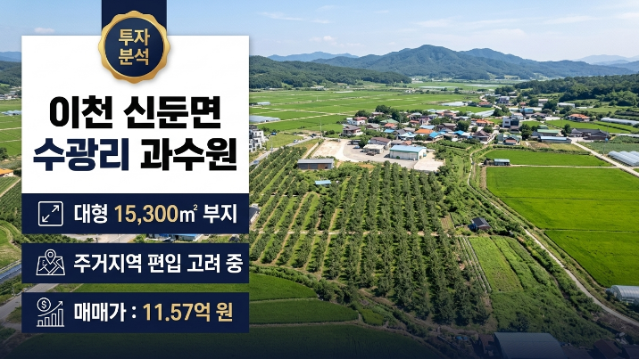  이천 신둔면 수광리 과수원 15,300, 주거지역이 포함된 토지 어떻게 봐야 할까?